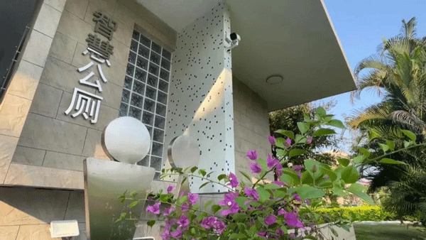智慧公廁讓城市更美好！