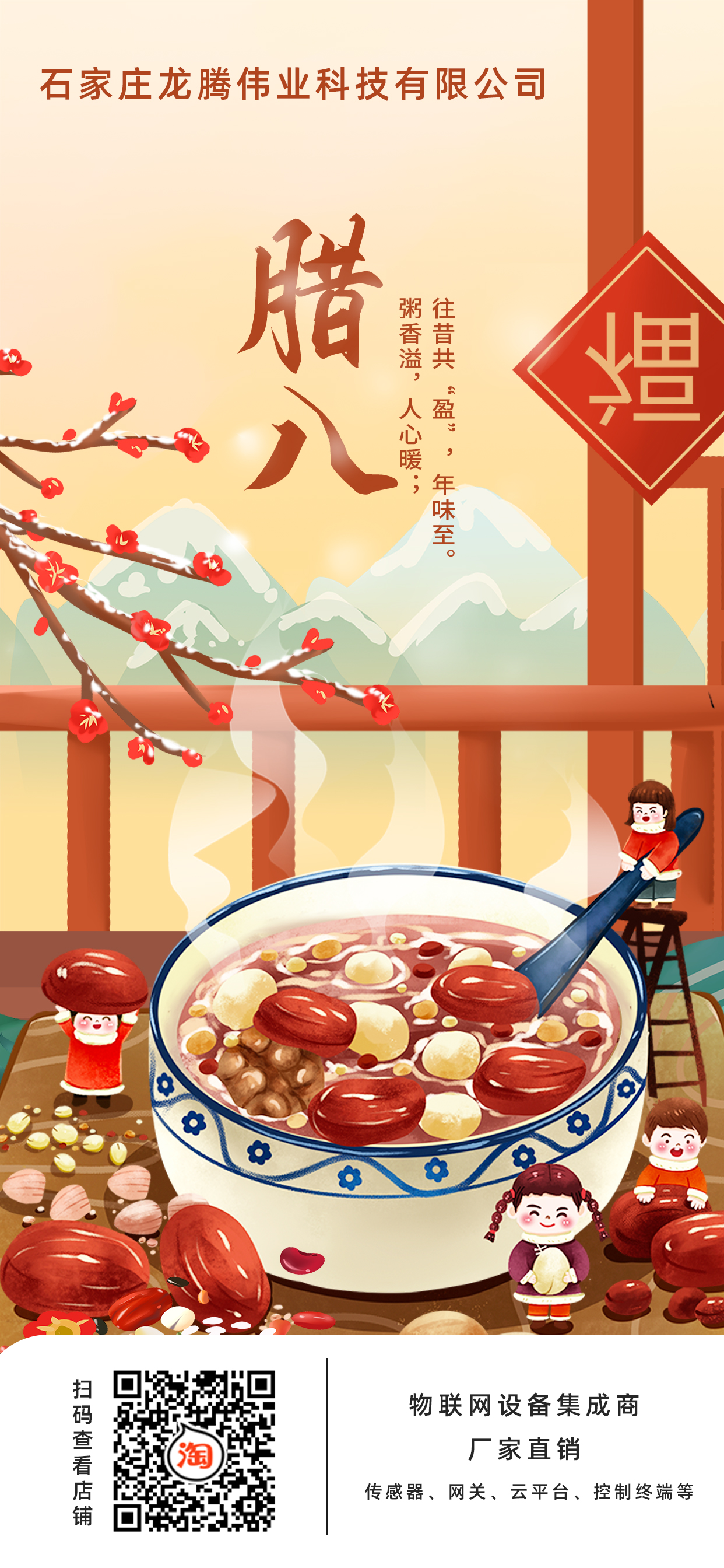 龍騰偉業(yè)科技有限公司全體員工，祝您臘八節(jié)快樂！