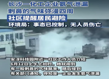 長沙一化工企業(yè)氨氣泄漏