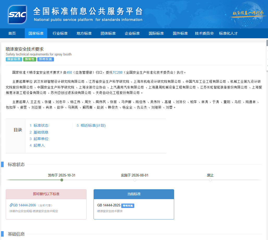 GB 14444-2025噴漆室安全技術(shù)要求